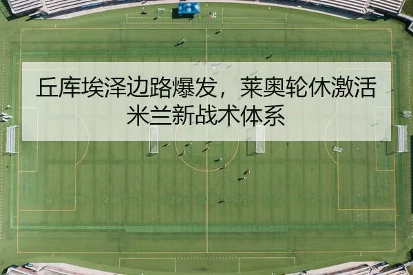 qiu-ku-ai-ze-bian-lu-bao-fa-lai-ao-lun-xiu-ji-huo-mi-lan-xin-zhan-shu-ti-xi-2-585.jpg